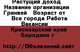 Растущий доход › Название организации ­ Гринвей › Возраст от ­ 18 - Все города Работа » Вакансии   . Красноярский край,Бородино г.